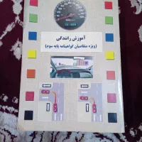 کتاب اموزش رانندگی