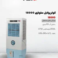 کولر پرتابل بزرگ سلولوزی 18000 TDK