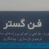 خدمات ساختمان فن گستر