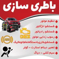 باطریسازی و باطری فروشی