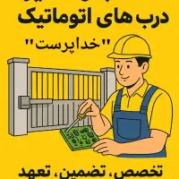 درب برقی/کرکره/ریلی/اتوماتیک/ریموت صدرا