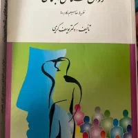 کتاب کارشناسی و کارشناسی ارشد روانشناسی ‌|لوازم التحریر|شیراز, کلاهدوز|دیوار