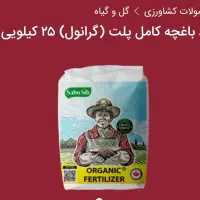 فروش کودهای ارگانیک برای محصولات کشاورزی|خدمات باغبانی و درختکاری|مهاباد (آذربایجان غربی), |دیوار