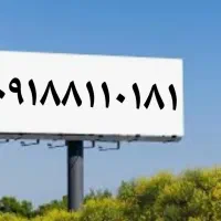 ۰۹۱۸.۸۱۱.۰۱۸۱    ۰۹۱۸.۸۱۱.۰۹۱۲