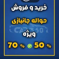 مشاوره حواله جانبازی
