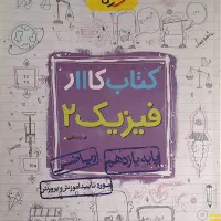 کتاب‌کار فیزیک ۲ رشته ریاضی