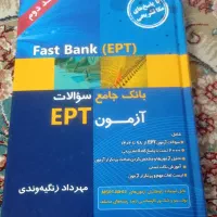 مجموعه کتاب‌های آزمون دکترا EPT
