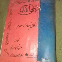 کتاب منتهی الامال