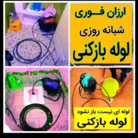 لوله بازکن 100٪تضمینی ستارخان طرشت بهبودی شادمان