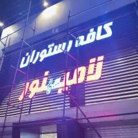 پرسنل رستوران