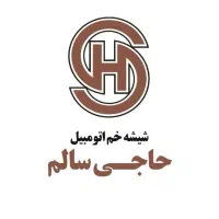 شیشه خم اتومبیل حاجی سالم