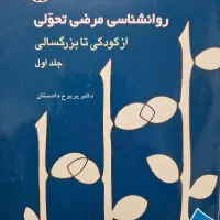 کتاب. روانشناسی مرضی از کودکی تا بزرگسالی.ج۱