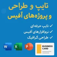 تایپ سریع طراحی حرفه ای ورد،اکسل،اکسس،پاورپوینت