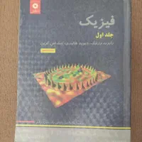 فیزیک هالیدی به همراه پاسخنامه - جلد اول|کتاب و مجله آموزشی|رشت, گلسار|دیوار