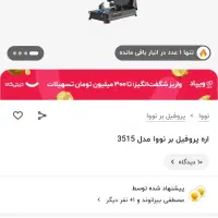 پرفیل بر نوا دریل فروخته شد