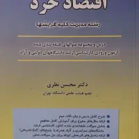 اقتصاد خرد مدیریت ( کلیه گرایش ها )