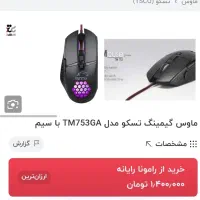 ماوس گیمینگ تسکو مدل 753GA|قطعات و لوازم جانبی رایانه|قوچان, |دیوار