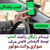 ثبت‌نام رایگان راننده اسنپ (خانم.آقا)باپاداش|استخدام حمل و نقل|همدان, |دیوار