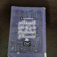 گام به گام پنجم|کتاب و مجله آموزشی|قرچک, شهرک گلها|دیوار