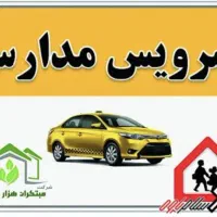نیازمند سرویس مدارس
