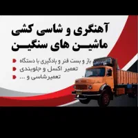 آهنگری ماشین سنگین