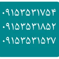۰۹۱۵۳۵۳۱۸۵۲