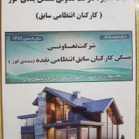 فروش فوری 3 دانگ امتیاز زمین نیروی انتظامی فاز یک