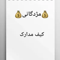 کیف کوچک حاوی عابر و کارت ملی بنام علیرضا ابدالی