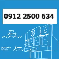 0912-2500-634 سیمکارت 0912 کد 2