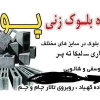 تولید بلوک دیواری و ته پر درسایز های مختلف|مصالح و تجهیزات ساختمان|ایذه, |دیوار