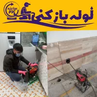 لوله بازکنی و چاه بازکنی فوری در قم شبانه‌روزی|خدمات پیشه و مهارت|قم, هنرستان|دیوار