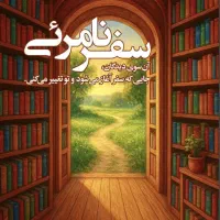 از یک نویسنده نوقلم حمایت کن و شگفت زده شو