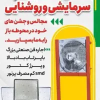 اجاره فن صنعتی و نورافکن پرنور ، کم مصرف