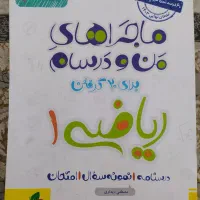 کتاب درسی|کتاب و مجله آموزشی|محمدیه-قزوین, |دیوار