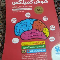 کتاب هوش کمپلکس