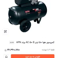 کمپرسور۵۰لیتری APN|ماشین‌آلات صنعتی|شیراز, گلشن|دیوار