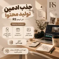 جذب ادمین تولید محتوا