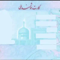 کارت ملی عادل خسرو نژاد