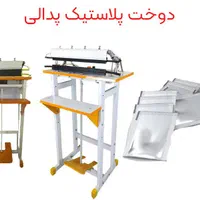 دوخت پلاستیک پدالی ، دوخت پلاستیک ریلی پرس پلاستیک|ماشین‌آلات صنعتی|یزد, |دیوار