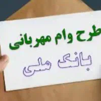 خریدار وام طرح مهربانی