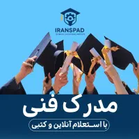 صدور مدرک فنی و حرفه ای و بین المللی