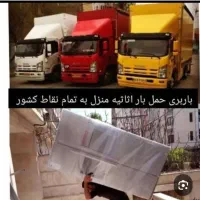 ایران بار یاسوج ویژه اسباب کشی