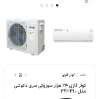 کولر ۲۴ هزار سوزوکی