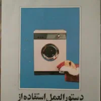 لباسشویی آزمایش ۵ کیلویی