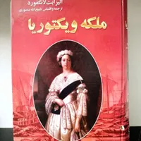 ملکه ویکتوریا