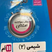 شیمی ۲ یازدهم گلبرگ