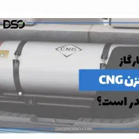 کپسول CNG ولوازم گاز سوز