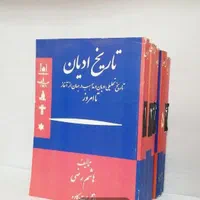 کتاب 6 جلدی کامل تاریخ ادیان نوشته هاشم رضی
