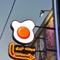 واگذاری-صبحانه-خوری-قلب-بازار