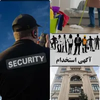 ***نگهبانی وحراست،خدمات فرودگاه ومجتمع تجاری|استخدام سرایداری و نظافت|تهران, تهرانپارس غربی|دیوار